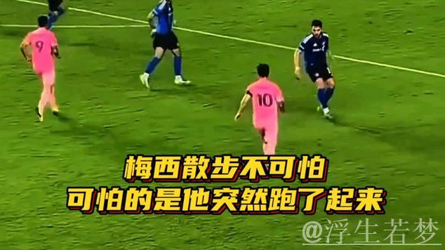 梅西散步不可怕，可怕的是他突然跑了起来！